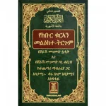 تفسير معاني القران الكريم باللغة الامهرية