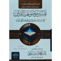 تفسير موضوعات القرآن مع خرائط ذهنية 3 مجلد | BKF1056