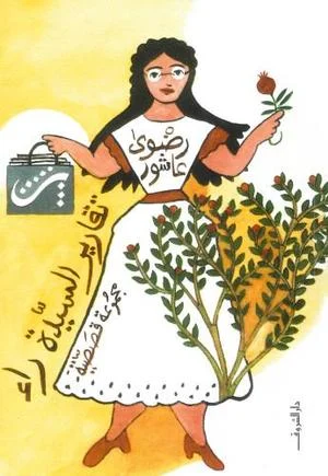 تقارير السيدة راء