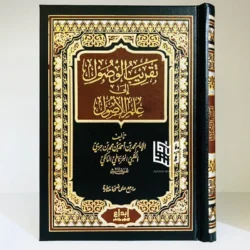 تقريب الوصول إلى علم الأصول - مدخل ميسر لعلم أصول الفقه