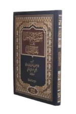تقريب الوصول إلى علم الأصول - مدخل ميسر لعلم أصول الفقه