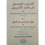 تقريب الوصول إلى علم الأصول - مدخل ميسر لعلم أصول الفقه