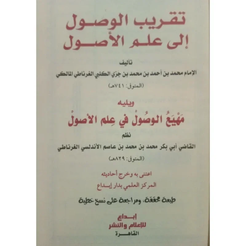 تقريب الوصول إلى علم الأصول - مدخل ميسر لعلم أصول الفقه