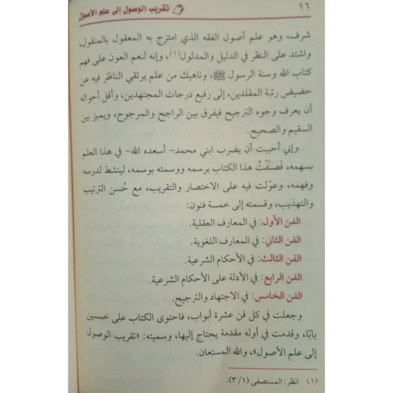تقريب الوصول إلى علم الأصول - مدخل ميسر لعلم أصول الفقه