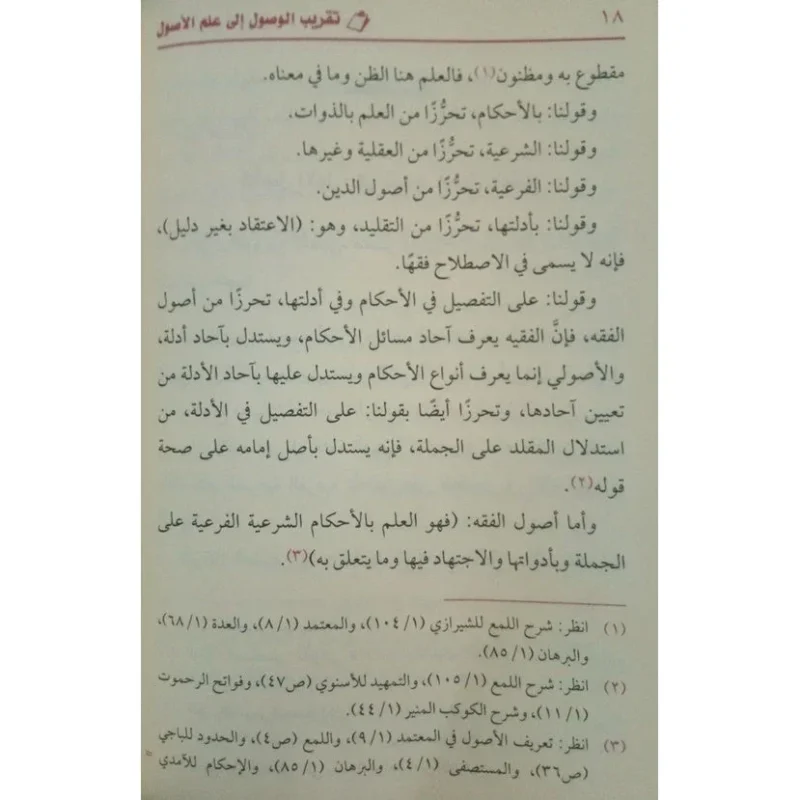 تقريب الوصول إلى علم الأصول - مدخل ميسر لعلم أصول الفقه