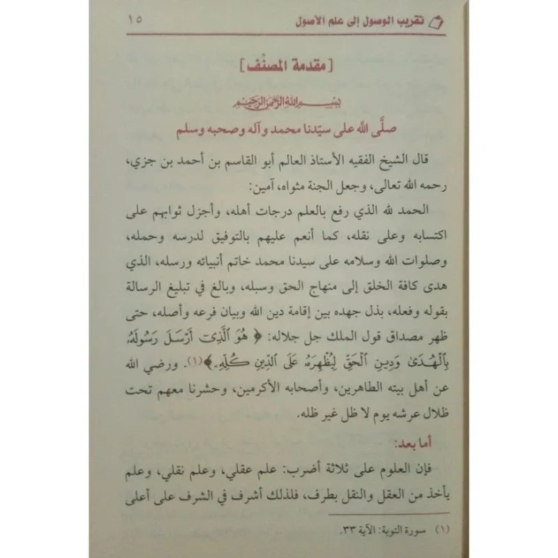 تقريب الوصول إلى علم الأصول - مدخل ميسر لعلم أصول الفقه