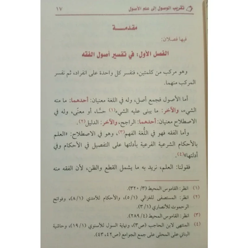 تقريب الوصول إلى علم الأصول - مدخل ميسر لعلم أصول الفقه