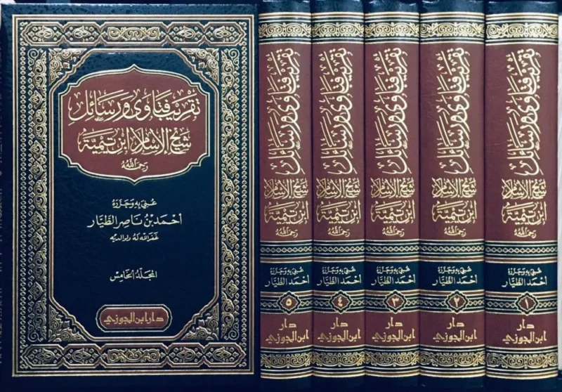 تقريب فتاوى ورسائل ابن تيمية - 5 مجلدات شاملة لتراث الإمام