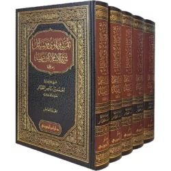 تقريب فتاوى ورسائل ابن تيمية - 5 مجلدات شاملة لتراث الإمام