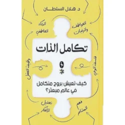 تكامل الذات