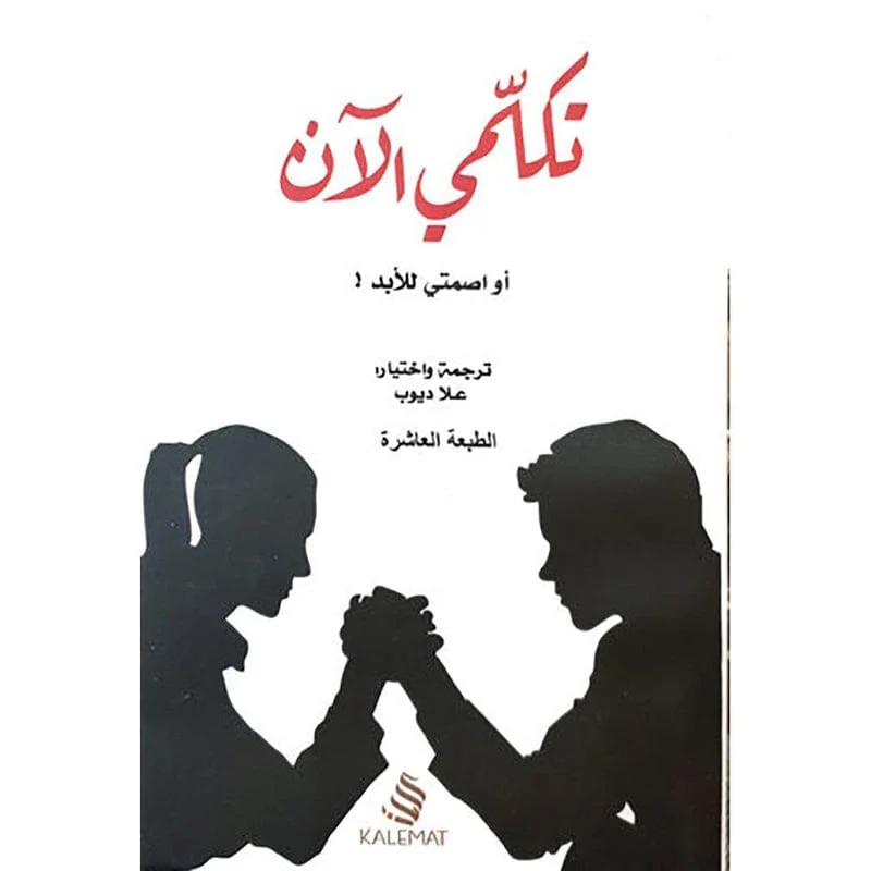 تكلمي الان او اصمتي الى الابد تكلمي الان او اصمتي الى الابد