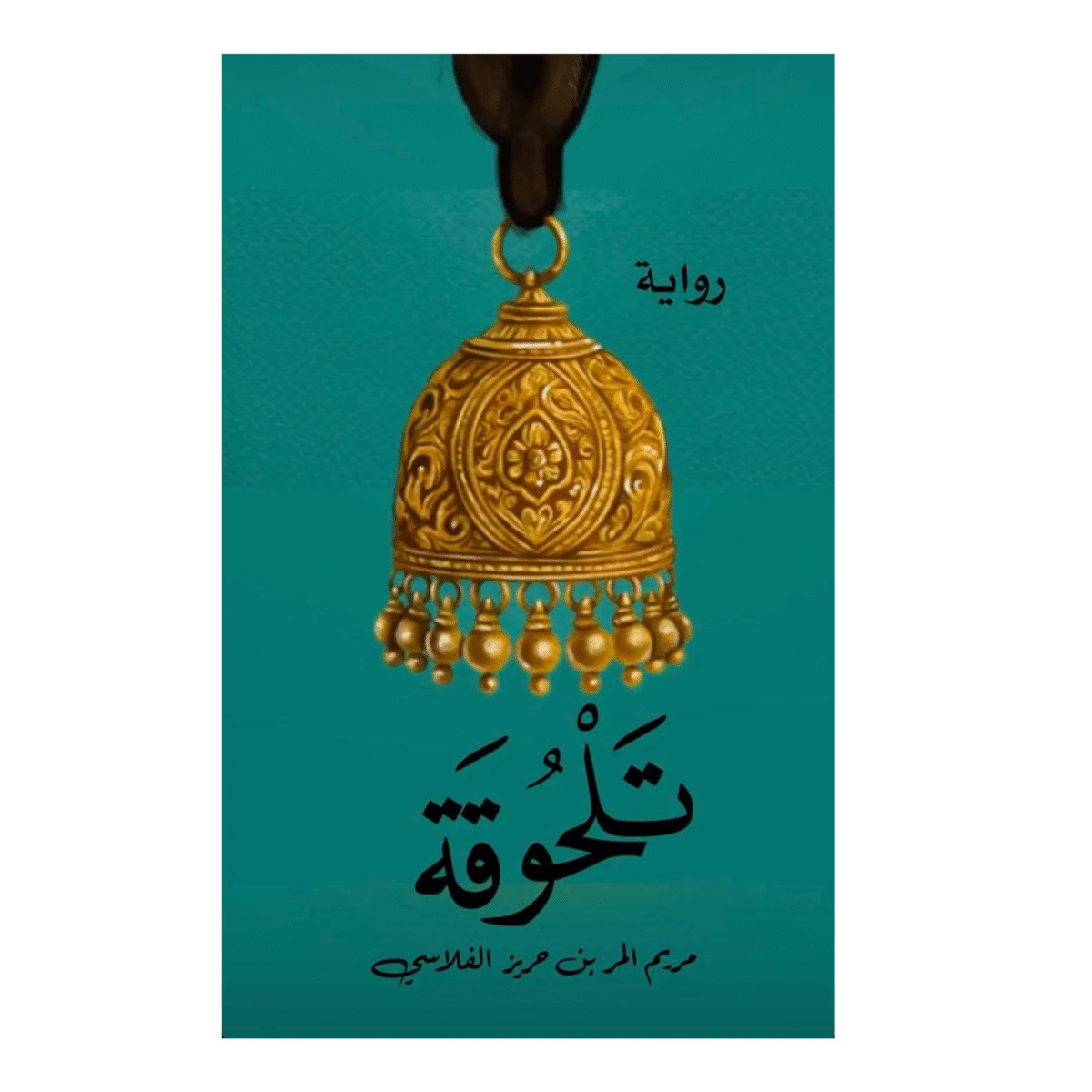 تلحوقة تلحوقة