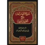 تلقيح الأفهام العلية بشرح القواعد الفقهية - شرح متقدم للقواعد