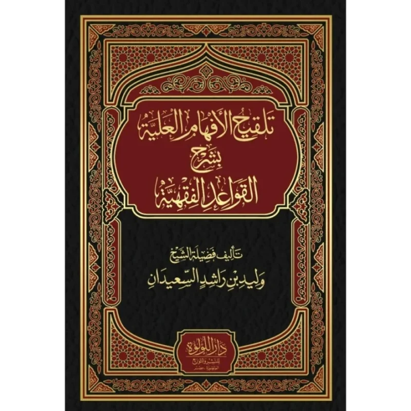 تلقيح الأفهام العلية بشرح القواعد الفقهية - شرح متقدم للقواعد