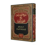 تلقيح الأفهام العلية بشرح القواعد الفقهية - شرح متقدم للقواعد