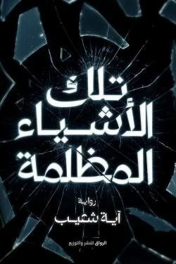 تلك الأشياء المظلمة