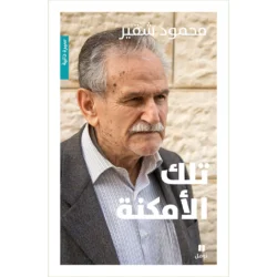 تلك الأمكنة - Those places