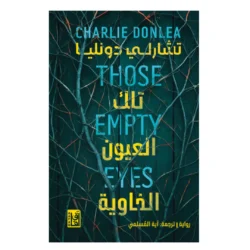 تلك العيون الخاوية