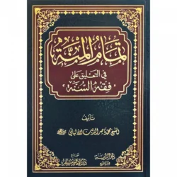 تمام المنة في التعليق على فقه السنة للإمام الألباني - تحقيق متكامل