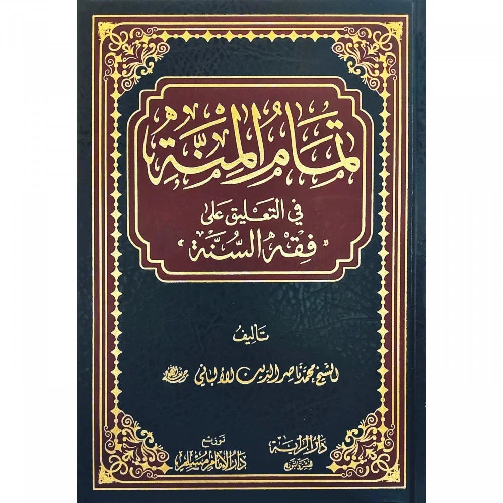 تمام المنة في التعليق على فقه السنة للإمام الألباني - تحقيق متكامل تمام المنة في التعليق على فقه السنة للإمام الألباني - تحقيق متكامل