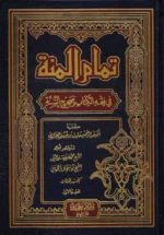 تمام المنة في فقه الكتاب وصحيح السنة (4 مجلدات)