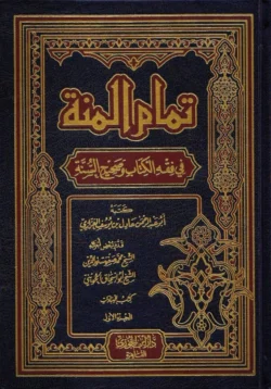 تمام المنة في فقه الكتاب وصحيح السنة (4 مجلدات)