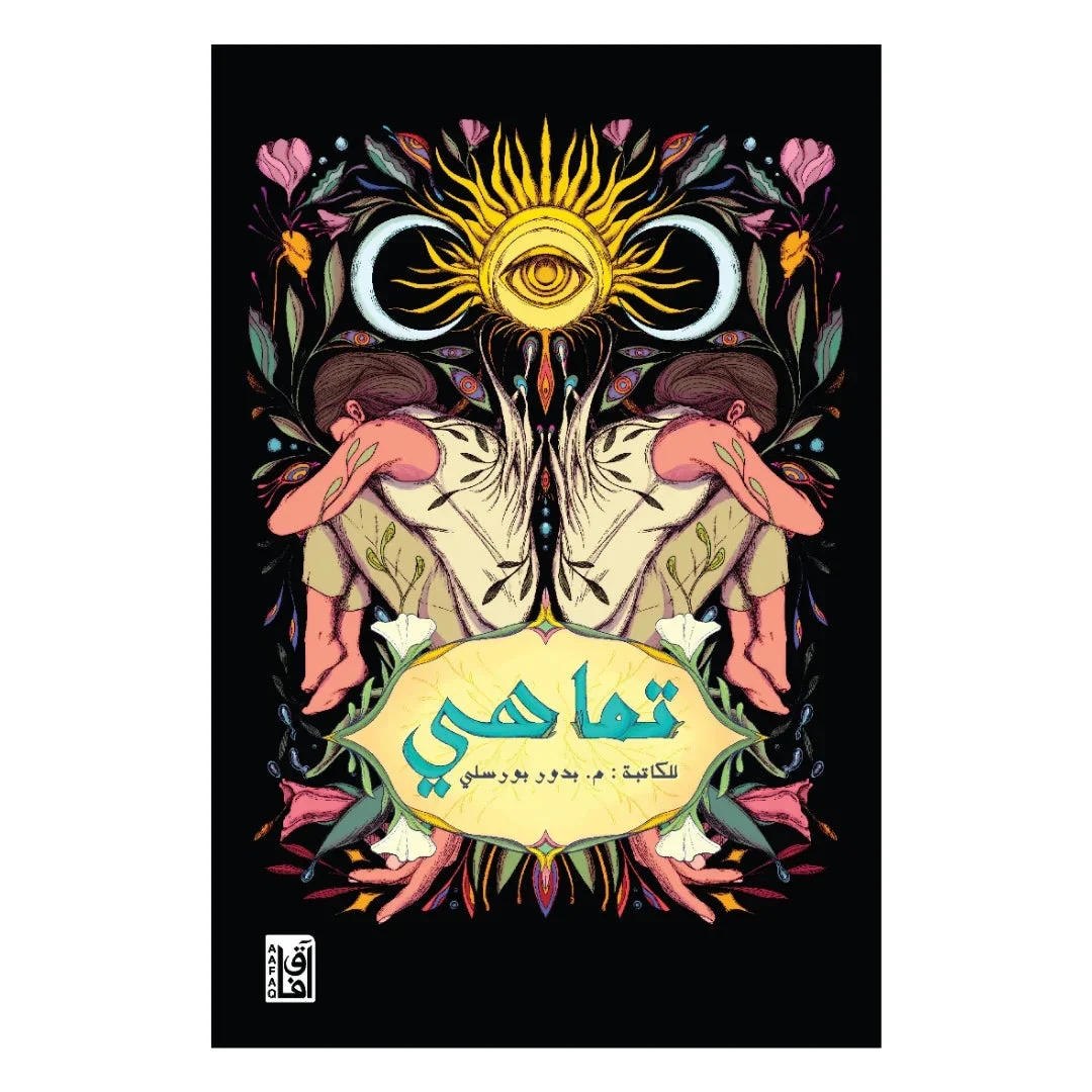 تماهي تماهي