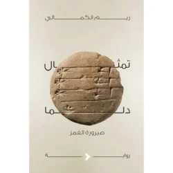 تمثال دلما صيرورة الغمز