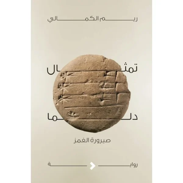 تمثال دلما صيرورة الغمز