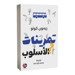 تمرينات الأسلوب