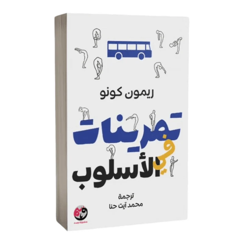 تمرينات الأسلوب تمرينات الأسلوب