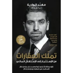 ‎تملك العقارات من الاستئجار الي الاستقلال المالي‎