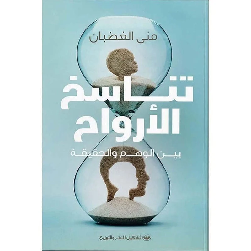 تناسخ الارواح بين الوهم والحقيقة تناسخ الارواح بين الوهم والحقيقة