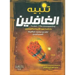 تنبية الغافلين Tanbiah Al Ghafilin