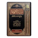 تنبيه الأفهام بشرح عمدة الأحكام