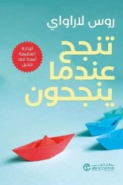تنجح عندما ينجحون