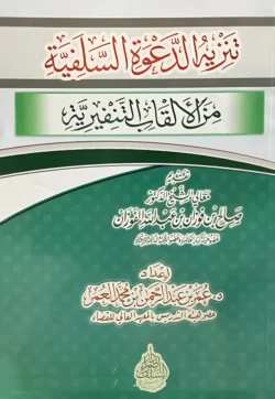 تنزيه الدعوة السلفية من الألقاب التنفيرية - دفاع عن المنهج