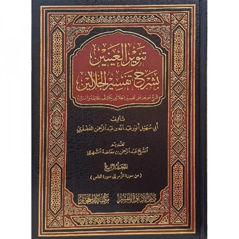 تنوير العينين بشرح تفسير الجلالين 4 مجلدات