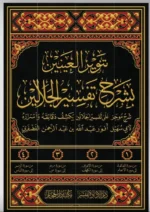 تنوير العينين بشرح تفسير الجلالين 4 مجلدات