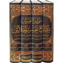 تنوير العينين بشرح تفسير الجلالين 4 مجلدات