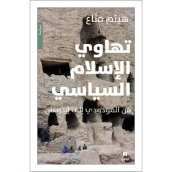 تهاوي الاسلام السياسي - The collapse of political Islam