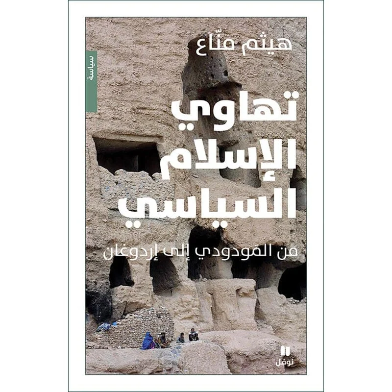 تهاوي الاسلام السياسي - The collapse of political Islam تهاوي الاسلام السياسي - The collapse of political Islam