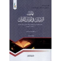 ‎تهذيب التبيان في ايمان القرآن‎