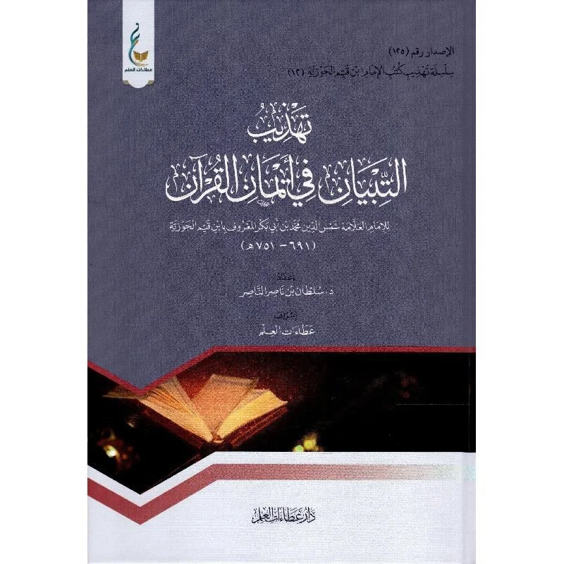 تهذيب التبيان في ايمان القرآن تهذيب التبيان في ايمان القرآن
