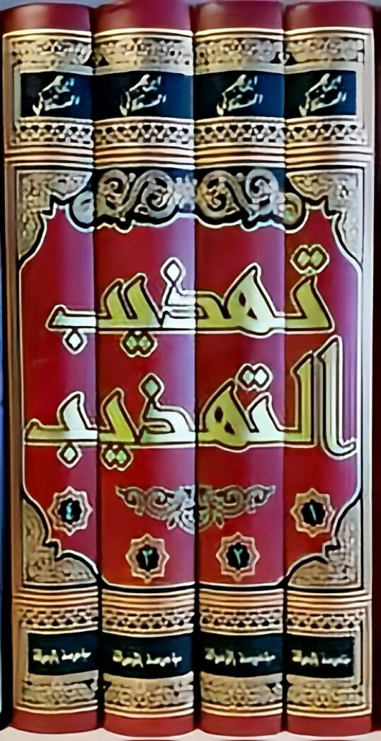 تهذيب التهذيب للحافظ بن حجر 4 مجلد تهذيب التهذيب للحافظ بن حجر 4 مجلد