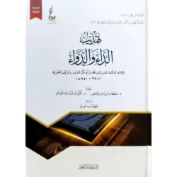 ‎تهذيب الداء والدواء‎