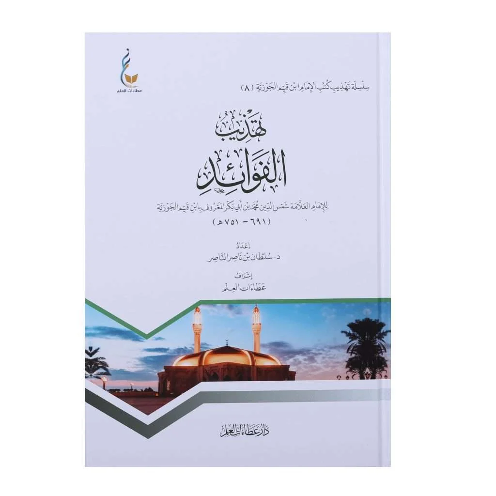 تهذيب الفوائد تهذيب الفوائد