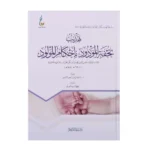 تهذيب تحفة المودود بأحكام المولود