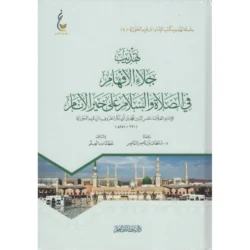 تهذيب جلاء الأفهام في الصلاة والسلام على خير الأنام