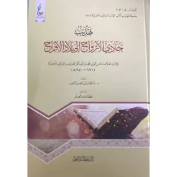 ‎تهذيب حادي الارواح إلى بلاد الأفراح‎